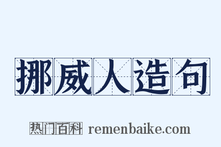 挪威人造句是什么意思的图片